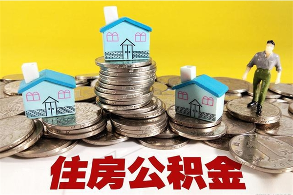 台州住房公积金怎么取钱（住房公积金取现流程）