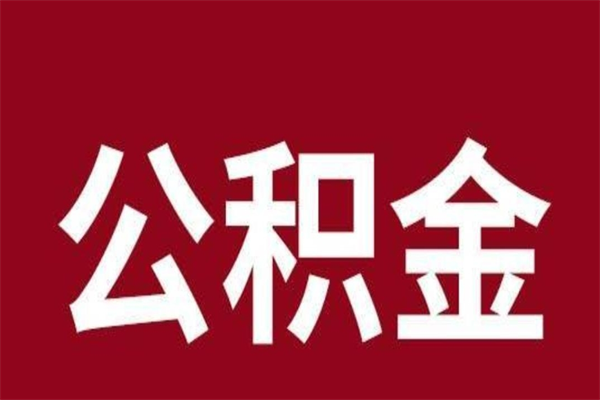 台州公积金必须辞职才能取吗（公积金必须离职才能提取吗）