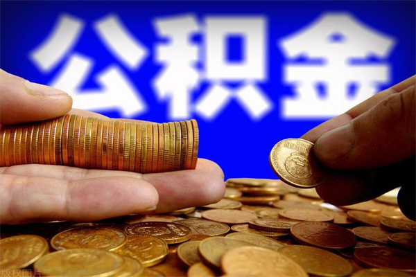 台州离职可以取公积金吗（离职能不能取公积金）