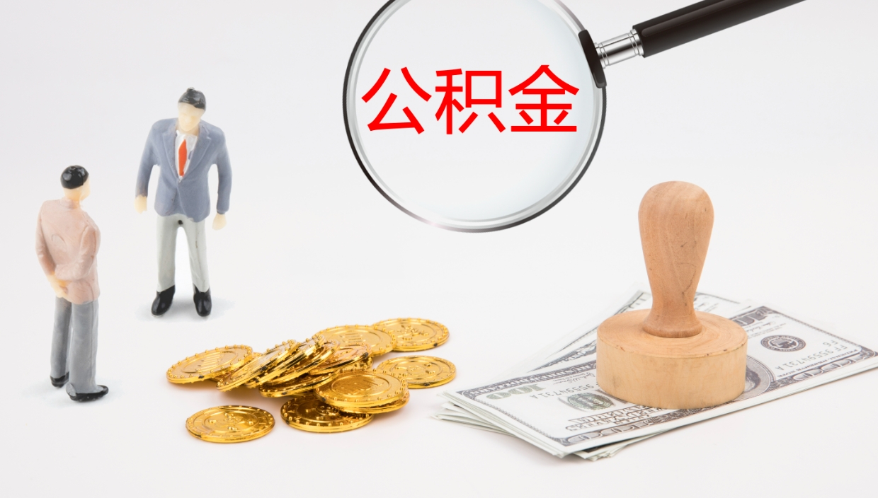 台州辞职了公积金多久可以取（辞职了公积金多久可以取出来吗）