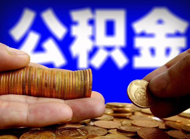 台州本人公积金提出来（公积金 提出来）